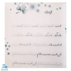 کتاب زیبا بنویسیم ۱ (آموزش خط تحریری فارسی اول دبستان براساس روش نوین چهار خطی) براساس کتاب فارسی اول دبستان