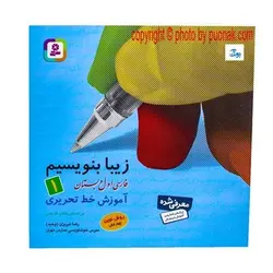 کتاب زیبا بنویسیم ۱ (آموزش خط تحریری فارسی اول دبستان براساس روش نوین چهار خطی) براساس کتاب فارسی اول دبستان