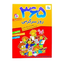 کتاب ۳۶۵ روز سرگرمی برای دبستانی ها (یادگیری - خواندن، نوشتن - ریاضی)