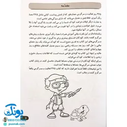 کتاب ۳۶۵  فعالیت و سرگرمی برای دبستانی ها (جدول، رنگ آمیزی، نقطه چین، معما)