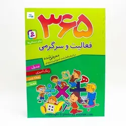 کتاب ۳۶۵  فعالیت و سرگرمی برای دبستانی ها (جدول، رنگ آمیزی، نقطه چین، معما)