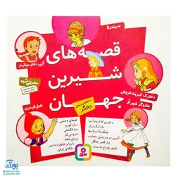 قصه های شیرین جهان با شخصیت دختر