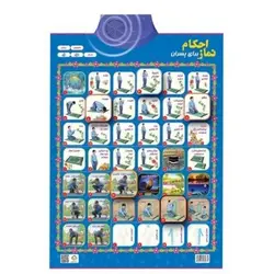 پوستر لوح صوتی سخنگوی احکام آموزش نماز پسرانه