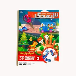کاردستی مقوایی ۳ بعدی اسباب بازی ها به همراه قیچی فلزی سرگرد