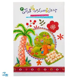 کتاب جدول و سرگرمی های قرآنی جلد دوم (آشنایی و آموزش مفاهیم قرآن کریم جزء سی از طریق بازی، ریاضی نقاشی، جدول و...)