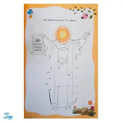 کتاب جدول و سرگرمی های قرآنی جلد دوم (آشنایی و آموزش مفاهیم قرآن کریم جزء سی از طریق بازی، ریاضی نقاشی، جدول و...)