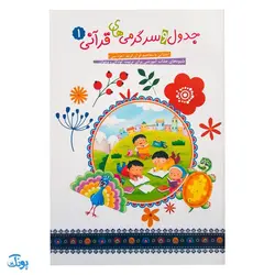 کتاب جدول و سرگرمی های قرآنی جلد اول (آشنایی و آموزش مفاهیم قرآن کریم جزء سی از طریق بازی، ریاضی نقاشی، جدول و...)