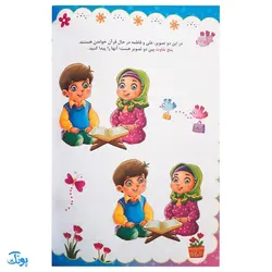 کتاب جدول و سرگرمی های قرآنی جلد اول (آشنایی و آموزش مفاهیم قرآن کریم جزء سی از طریق بازی، ریاضی نقاشی، جدول و...)