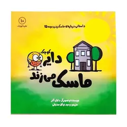 کتاب دایره کوچک ماسک می‌زند ۱۰