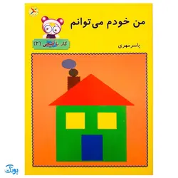 کتاب آموزشی من خودم می‌توانم (کار با قیچی ۲)