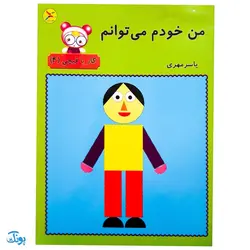 کتاب آموزشی من خودم می‌توانم (کار با قیچی ۴)