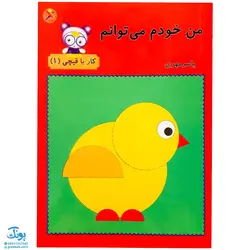 کتاب آموزشی من خودم می‌توانم (کار با قیچی ۱)