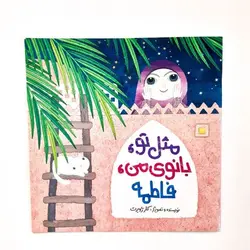 کتاب مثل تو، بانوی من، فاطمه (داستان ولادت حضرت زهرا با زبانی کودکانه اثر کلر ژوبرت)