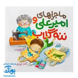 کتاب ماجراهای امیر علی و ننه گلاب - کلر ژوبرت
