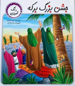 کتاب جشن بزرگ برکه (رنگ آمیزی مربوط به عید غدیر خم)