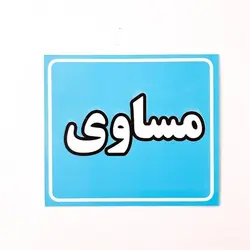 مجموعه فلش کارت های علمی آموزشی و تصویری به آموز مفاهیم ساده‌ی علوم و ریاضی