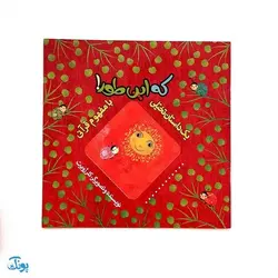 کتاب که این طور! (یک داستان تخیلی با مفهوم قرآنی اثر کلر ژوبرت)