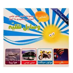 مجموعه فلش کارت های علمی آموزشی و تصویری به آموز آشنایی با وسایل نقلیه