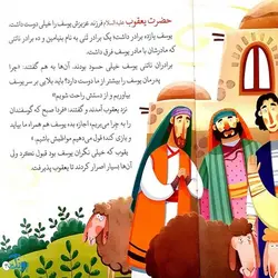 کتاب نجات از چاه حضرت یوسف جلد ۲ ؛ از مجموعه داستان‌های پیامبران برای کودکان
