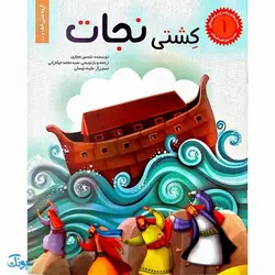 کتاب کشتی نجات حضرت نوح جلد ۱ : از مجموعه داستان‌های پیامبران برای کودکان