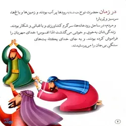 کتاب کشتی نجات حضرت نوح جلد ۱ : از مجموعه داستان‌های پیامبران برای کودکان
