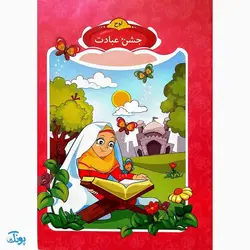 لوح جشن عبادت دخترانه صورتی