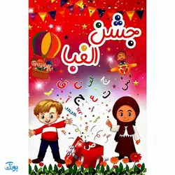لوح جشن الفبا طرح دختر و پسر ۳ بعدی مدل تاک
