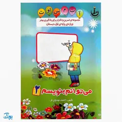 کتاب می‌توانم بنویسم جلد ۲ (مجموعه تمرین و تکرار برای یادگیری بهتر ویژه‌ی پایه اول دبستان ۲)