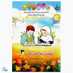 کتاب نوشتن چه آسان است جلد ۳ (تمرین و تکرار برای یادگیری بهتر ویژه‌ی پایه اول دبستان ۳)