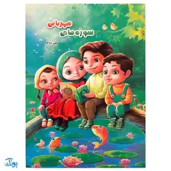 کتاب آموزشی قرآنی سوره‌های مهربانی جلد دوم (درسنامه‌ی حفظ و مفاهیم جزء سی‌ام قرآن کریم)