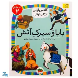 کلاس اولی کتاب اولی ۱۵ بابا و سیرک آتش (سطح ۲)