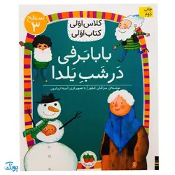 کلاس اولی کتاب اولی ۲۱ بابا برفی در شب یلدا (سطح ۳)