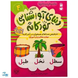 تشخیص صداهای همخوان در آخر کلمه مهارت‌های زبان آموزی جلد ۴ از مجموعه ی دنیای آواشناسی کودکانه
