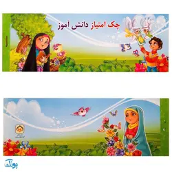 دسته چک امتیاز دانش آموز