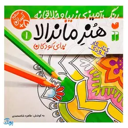 هنر ماندالا برای کودکان ۱ : سطح آسان (رنگ آمیزی زیبا و خلاقانه)