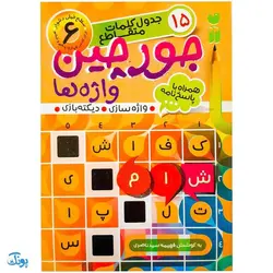 کتاب جورچین واژه ها جلد ششم ۶ همراه با پاسخ نامه واژه سازی . دیکته بازی . ۱۵ جدول کلمات متقاطع | سطح خیلی دشوار برای کلاس چهارم، پنجم و ششم دبستان