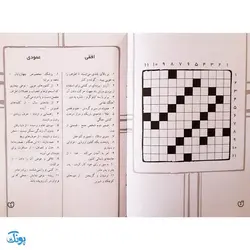 کتاب جورچین واژه ها جلد ششم ۶ همراه با پاسخ نامه واژه سازی . دیکته بازی . ۱۵ جدول کلمات متقاطع | سطح خیلی دشوار برای کلاس چهارم، پنجم و ششم دبستان