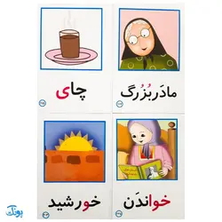 کارت‌های تصویری نشانه‌های ۱و۲ به اضافه بازی‌های تثبیت کننده یادگیری + ۱۰۸ کارت هدیه‌ی حروف الفبا