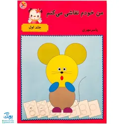 مجموعه‌ی ۳ جلدی کتاب آموزشی من خودم نقاشی می‌کنم