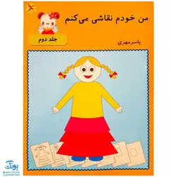 مجموعه‌ی ۳ جلدی کتاب آموزشی من خودم نقاشی می‌کنم