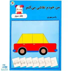 مجموعه‌ی ۳ جلدی کتاب آموزشی من خودم نقاشی می‌کنم
