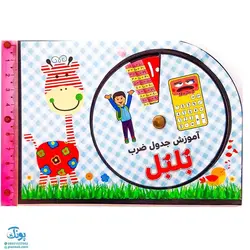 گردونه ی آموزش ریاضی جدول ضرب وایت بردی مدل بلبل