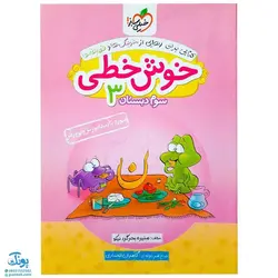 کتاب خوش خطی سوم ۳ دبستان خیلی سبز (کتابی برای رهایی از خرچنگ‌ها و قورباغه‌ها)