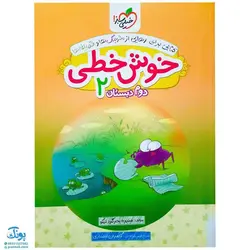 کتاب خوش خطی دوم ۲ دبستان خیلی سبز (کتابی برای رهایی از خرچنگ‌ها و قورباغه‌ها)