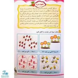 کتاب آموزشی نوین آموز ضرب (همرا با بازی و قصه و رنگ آمیزی آموزش ضرب کلاس سوم دبستان)