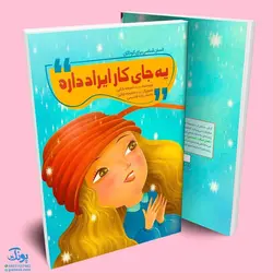 کتاب یه جای کار ایراد داره (انسان شناسی برای کودکان)