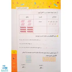 کتاب آموزش ضرب و تقسیم سوم دبستان (همراه با آموزش مفاهیم ضرب و استفاده از روش‌های نوین آموزشی) - صیانت