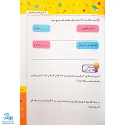 کتاب آموزش ضرب و تقسیم سوم دبستان (همراه با آموزش مفاهیم ضرب و استفاده از روش‌های نوین آموزشی) - صیانت