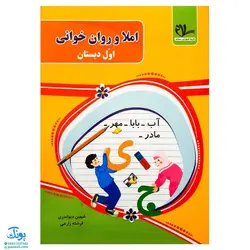 کتاب املا و روان خوانی اول دبستان انتشارات سلام