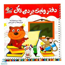 دفتر وایت بردی مدل تاک (برای تقویت خواندن و نوشتن و مفاهیم ساده ریاضی)